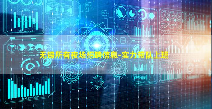 无锡所有夜场招聘信息-实力带队上班